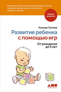 Аманда Гуммер - Развитие ребенка с помощью игр. От рождения до 5 лет