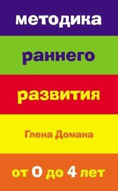 Е. Страубе - Методика раннего развития Глена Домана. От 0 до 4 лет