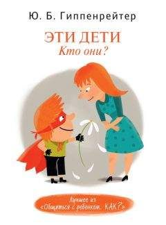 Юлия Гиппенрейтер - Эти дети. Кто они?