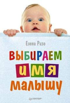 Елена Ризо - Выбираем имя малышу