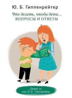 Юлия Гиппенрейтер - Что делать, чтобы дети… Вопросы и ответы