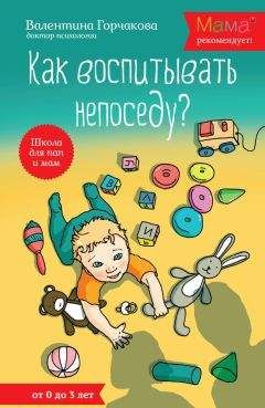 Валентина Горчакова - Как воспитывать непоседу? От рождения до 3 лет