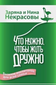 Заряна Некрасова - Что нужно, чтобы жить дружно. Весёлое воспитание для всей семьи