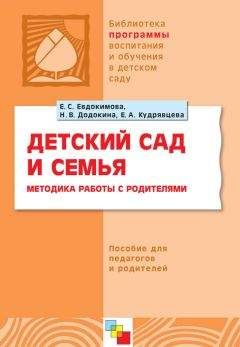 Елена Евдокимова - Детский сад и семья. Методика работы с родителями. Пособие для педагогов и родителей