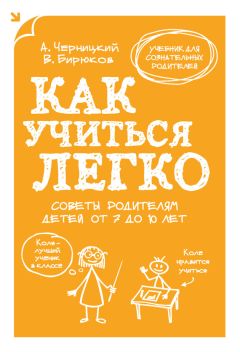 Александр Черницкий - Как учиться легко. Советы родителям детей от 7 до 10 лет