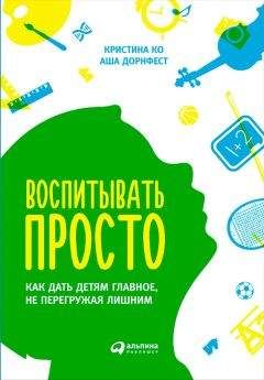 Аша Дорнфест - Воспитывать просто. Как дать детям главное, не перегружая лишним