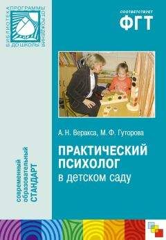 Александр Веракса - Практический психолог в детском саду. Пособие для психологов и педагогов