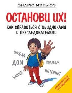 Эндрю Мэтьюз - Останови их! Как справиться с обидчиками и преследователями