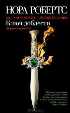 Нора Робертс - Ключ доблести