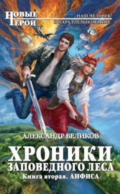 Александр Беликов - Анфиса