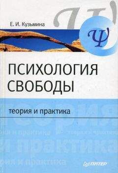 Елена Кузьмина - Психология свободы: теория и практика