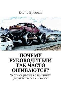 Елена Бреслав - Почему руководители так часто ошибаются?