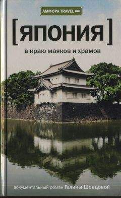 Галина Шевцова - Япония. В краю маяков и храмов