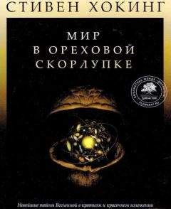 Стивен Хокинг - Мир в ореховой скорлупке [илл. книга-журнал]