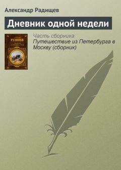 Александр Радищев - Дневник одной недели