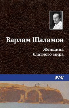 Варлам Шаламов - Женщина блатного мира