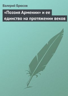 Валерий Брюсов - «Поэзия Армении» и ее единство на протяжении веков