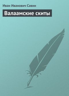 Иван Савин - Валаамские скиты