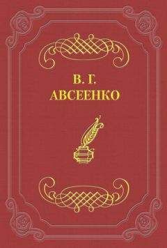 Василий Авсеенко - 200 лет С.-Петербурга. Исторический очерк