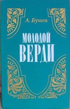 Александра Бушен - Молодой Верди. Рождение оперы