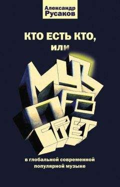 Александр Русаков - Кто есть кто, или Музпросвет в глобальной современной популярной музыке