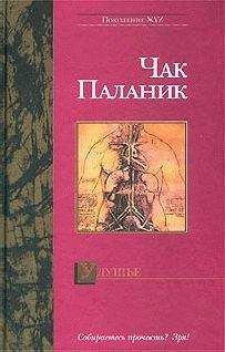 Чак Паланик - Удушие