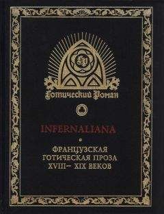 Жак Казот - INFERNALIANA. Французская готическая проза XVIII–XIX веков