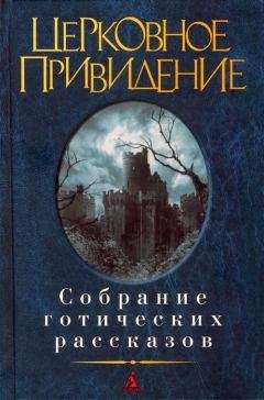 Ричард Барэм - Церковное привидение: Собрание готических рассказов