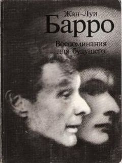 Жан-Луи Барро - Воспоминания для будущего