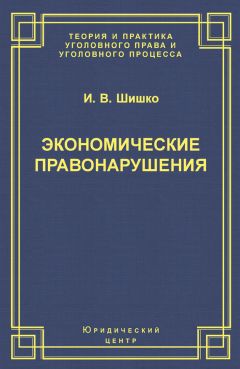 Ирина Шишко - Экономические правонарушения: Вопросы юридической оценки и ответственности