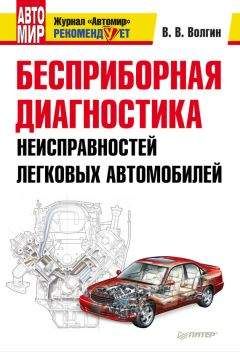 Владислав Волгин - Бесприборная диагностика неисправностей легковых автомобилей