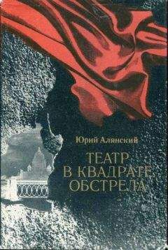 Юрий Алянский - Театр в квадрате обстрела