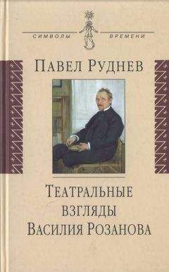 Павел Руднев - Театральные взгляды Василия Розанова