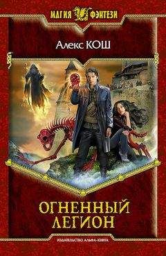 Алекс Кош - Огненный Легион
