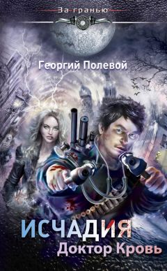 Георгий Полевой - Доктор Кровь