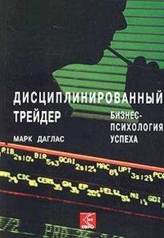 Марк Дуглас - Дисциплинированный трейдер. Бизнес-психология успеха.