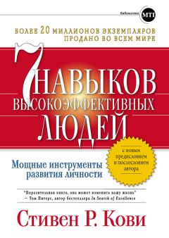 Стивен Кови - 7 навыков высокоэффективных людей: Мощные инструменты развития личности