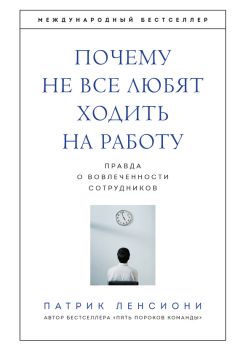 Патрик Ленсиони - Почему не все любят ходить на работу. Правда о вовлеченности сотрудников