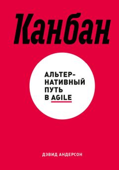 Дэвид Андерсон - Канбан. Альтернативный путь в Agile