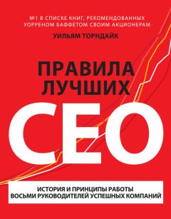 Уильям Торндайк - Правила лучших CEO