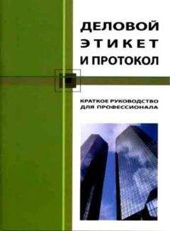 Кароль Бэннет - Деловой этикет и протокол. Краткое руководство для профессионала