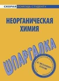 Ольга Макарова - Шпаргалка по неорганической химии