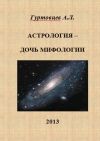 Аркадий Гуртовцев - Астрология - дочь мифологии