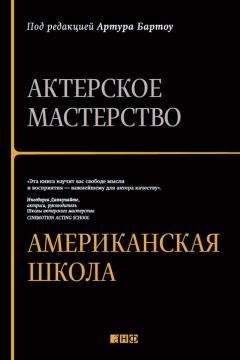 Артур Бартоу - Актерское мастерство. Американская школа