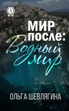 Ольга Шевлягина - Мир после: Водный мир