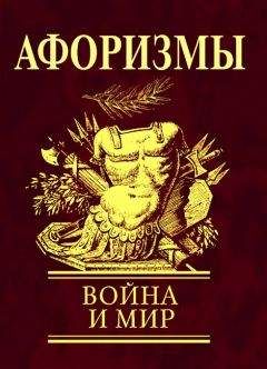 Н. Фомина - Афоризмы. Война и мир