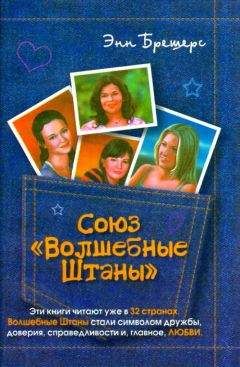 Энн Брешерс - Союз «Волшебные штаны»