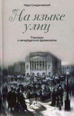 Наум Синдаловский - На языке улиц. Рассказы о петербургской фразеологии