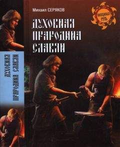 Михаил Серяков - Духовная прародина славян