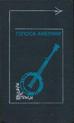 Л. Переверзев - Голоса Америки. Из народного творчества США. Баллады, легенды, сказки, притчи, песни, стихи